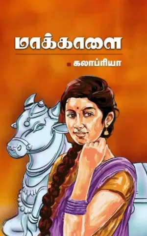 கலாப்ரியா எழுதிய மாக்காளை - Book Cover