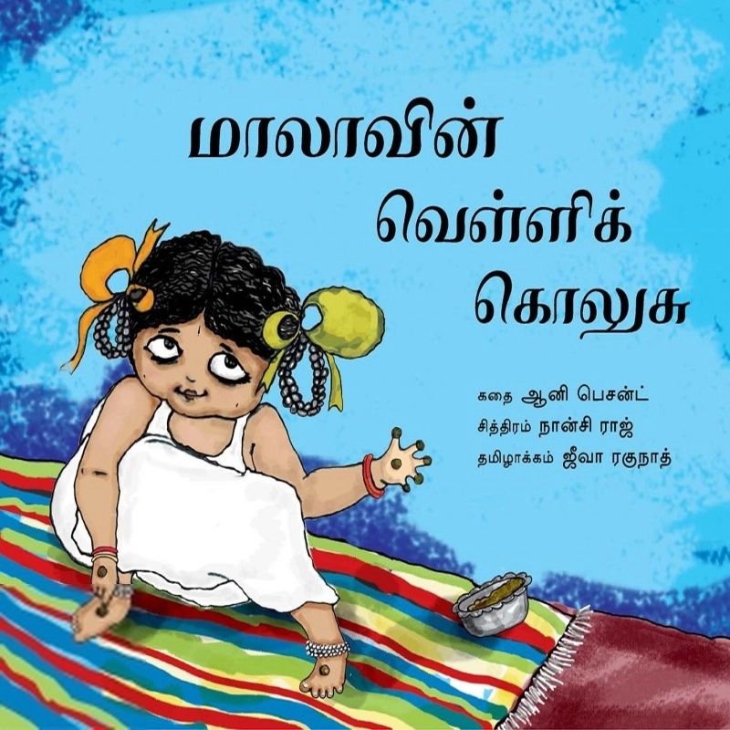 நான்சி ராஜ் எழுதிய மாலாவின் வெள்ளிக் கொலுசு - Book Cover