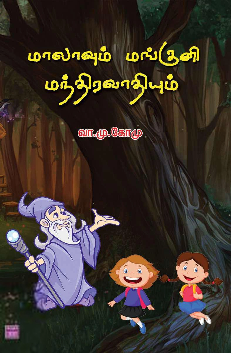 வ.மு.கோமு எழுதிய மாலாவும் மங்குனி மந்திரவாதியும் - Book Cover