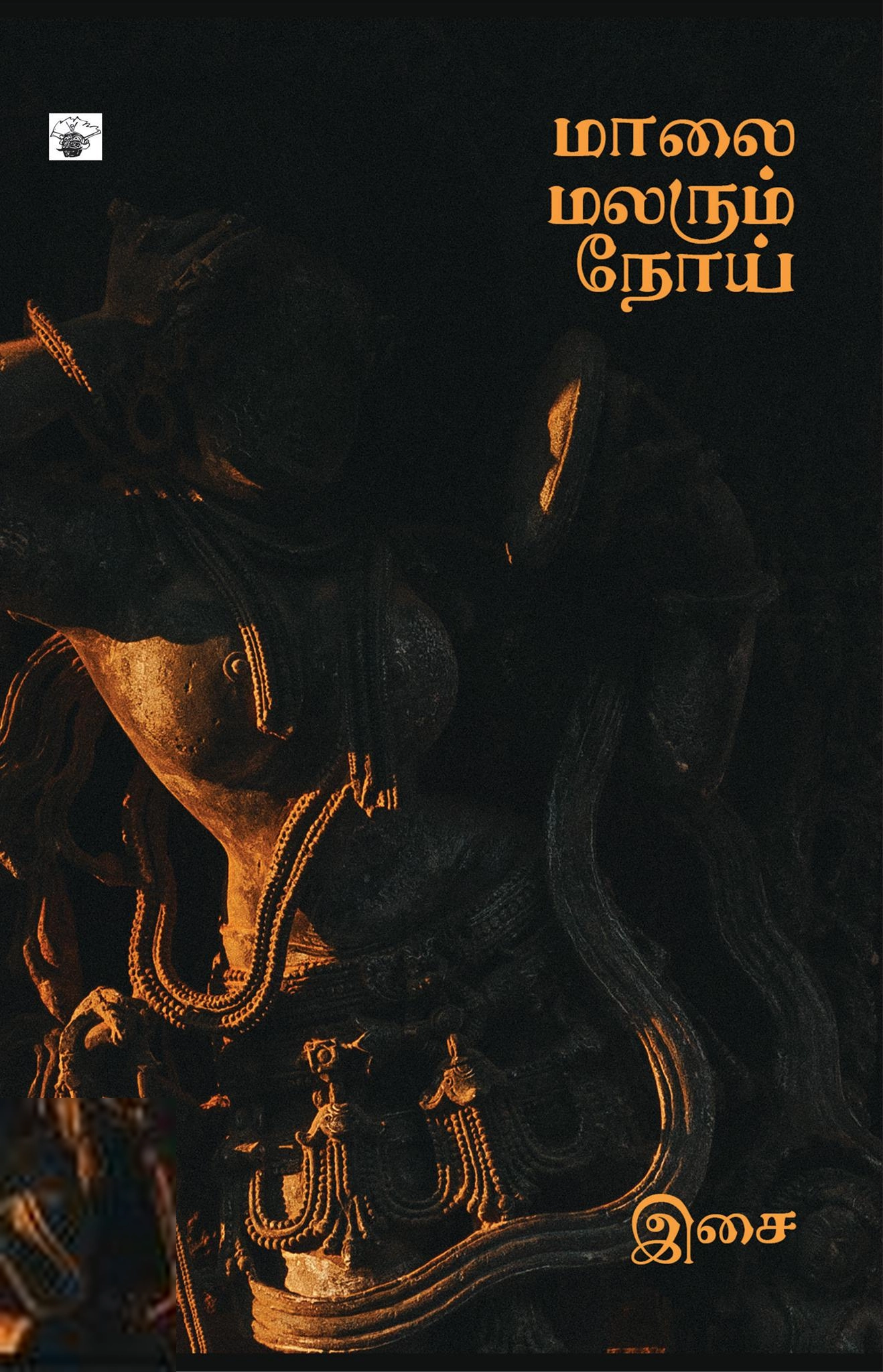 இசை எழுதிய மாலை மலரும் நோய் - Book Cover