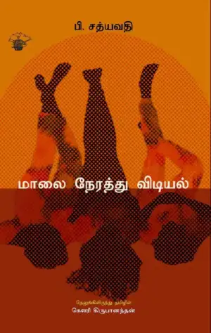 பி. சத்யவதி எழுதிய மாலை நேரத்து விடியல் - Book Cover