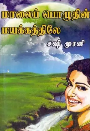 சஷி முரளி எழுதிய மாலைப் பொழுதின் மயக்கத்திலே - Book Cover