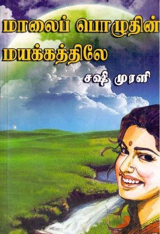சஷி முரளி எழுதிய மாலைப் பொழுதின் மயக்கத்திலே - Book Cover