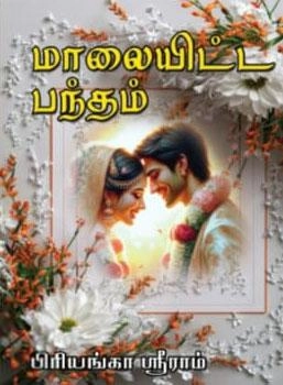 பிரியங்கா ஸ்ரீராம் எழுதிய மாலையிட்ட பந்தம் - Book Cover