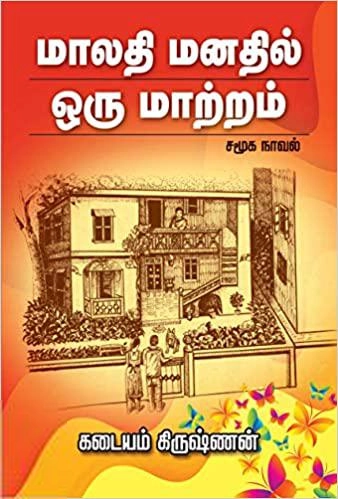 கடையம் கிருஷ்ணன் எழுதிய மாலதி மனதில் ஒரு மாற்றம் - Book Cover