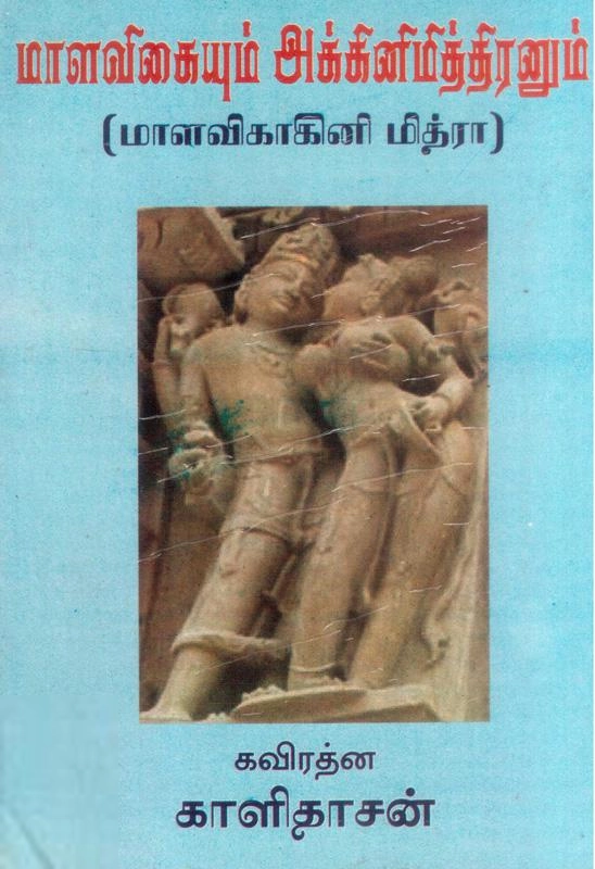 மகாகவி காளிதாசர் எழுதிய மாளவிகையும் அக்கினிமித்திரனும் - Book Cover