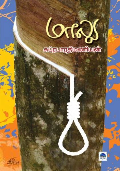 சுப்ரபாரதிமணியன் எழுதிய மாலு (பொன்னுலகம்) - Book Cover