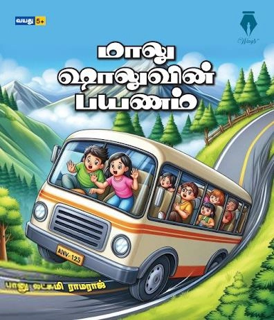 பானு லட்சுமி ராமராஜ் எழுதிய மாலு ஷாலுவின் பயணம் - Book Cover