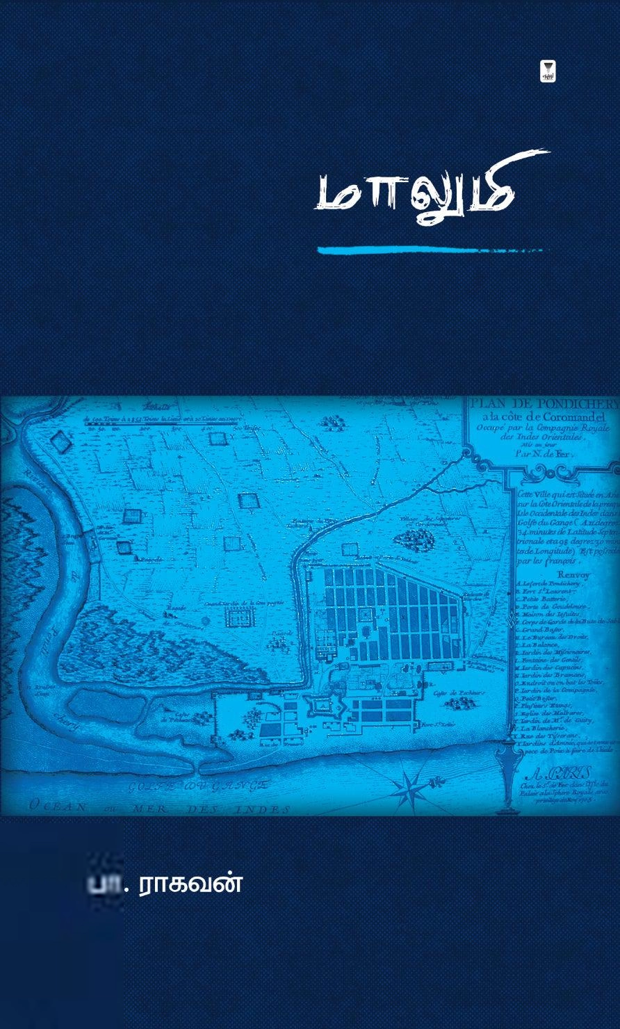 பா. ராகவன் எழுதிய மாலுமி (எழுத்து பிரசுரம்) - Book Cover