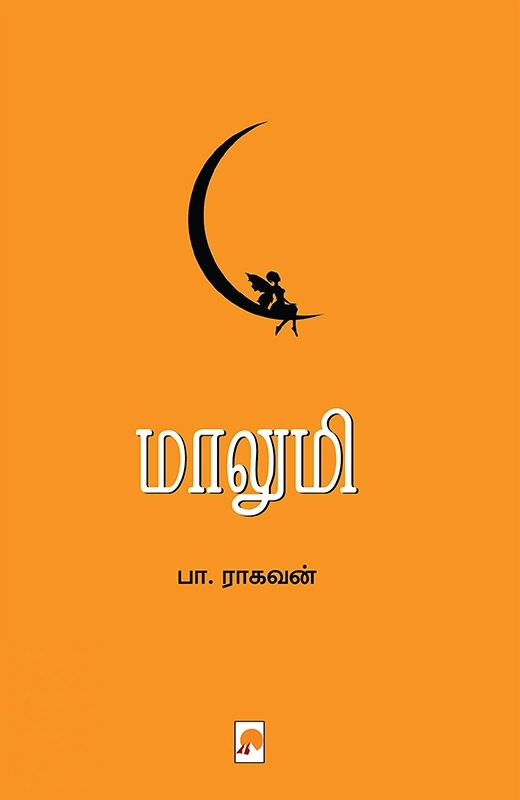 பா. ராகவன் எழுதிய மாலுமி - Book Cover