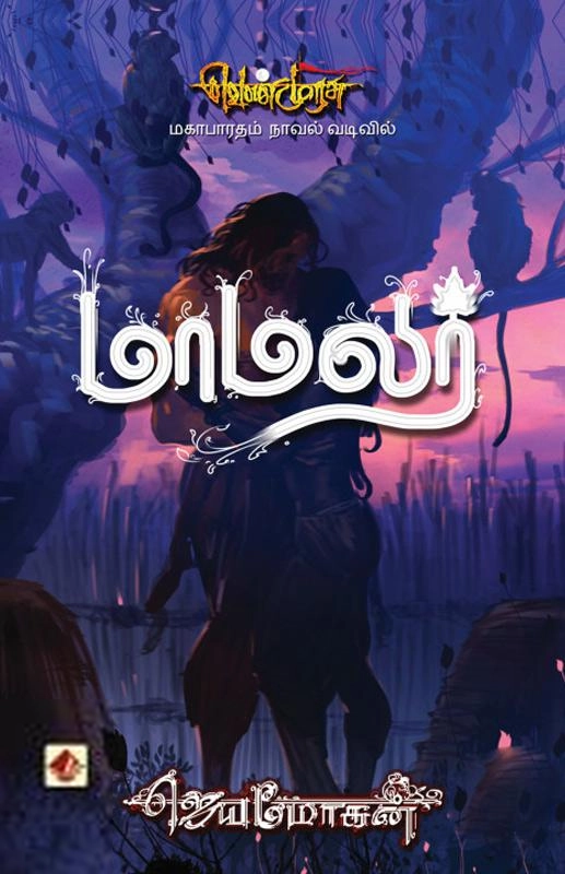 ஜெயமோகன் எழுதிய மாமலர் (வெண்முரசு 13) - Book Cover