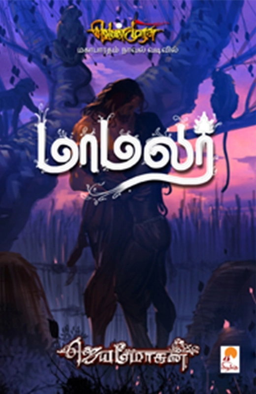 ஜெயமோகன் எழுதிய மாமலர் - Book Cover