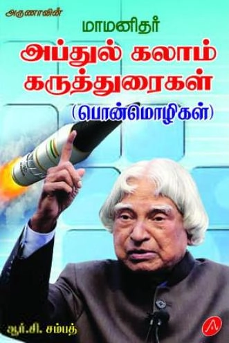 ஆர்.சி. சம்பத் எழுதிய மாமனிதர் அப்துல் கலாம் கருத்துரைகள் - Book Cover