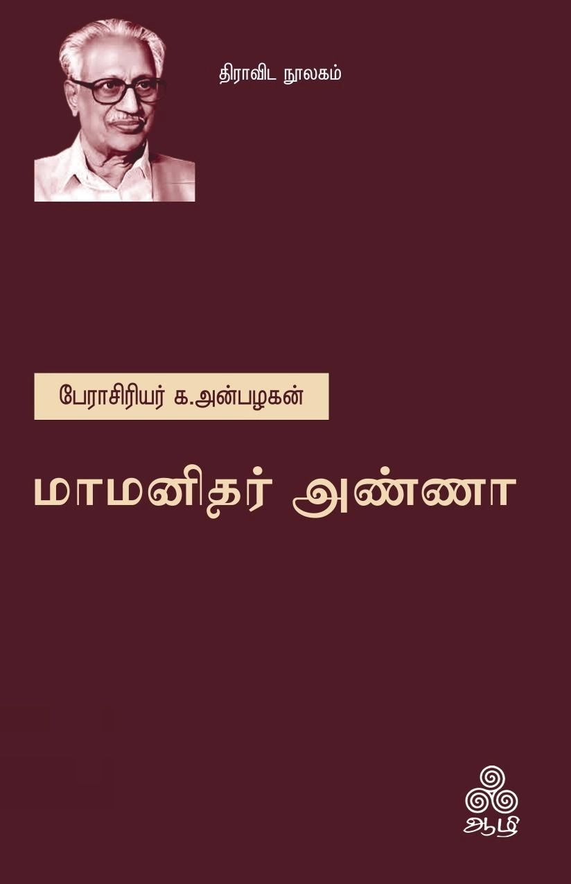 க. அன்பழகன் எழுதிய மாமனிதர் அண்ணா (ஆழி பதிப்பகம்) - Book Cover