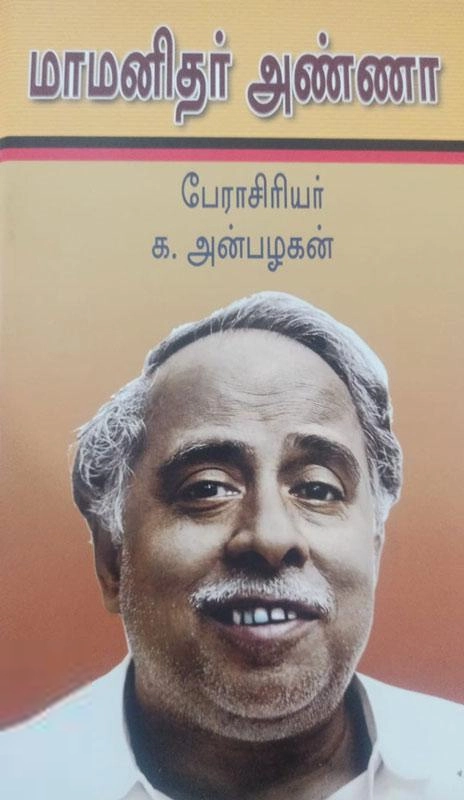 பேராசிரியர் க. அன்பழகன் எழுதிய மாமனிதர் அண்ணா - Book Cover