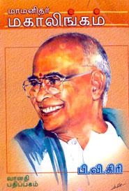 பி. வி. கிரி எழுதிய மாமனிதர் மகாலிங்கம் - Book Cover