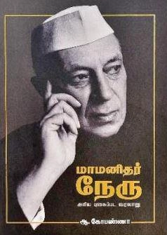 ஏ. கோபண்ணா எழுதிய மாமனிதர் நேரு - Book Cover