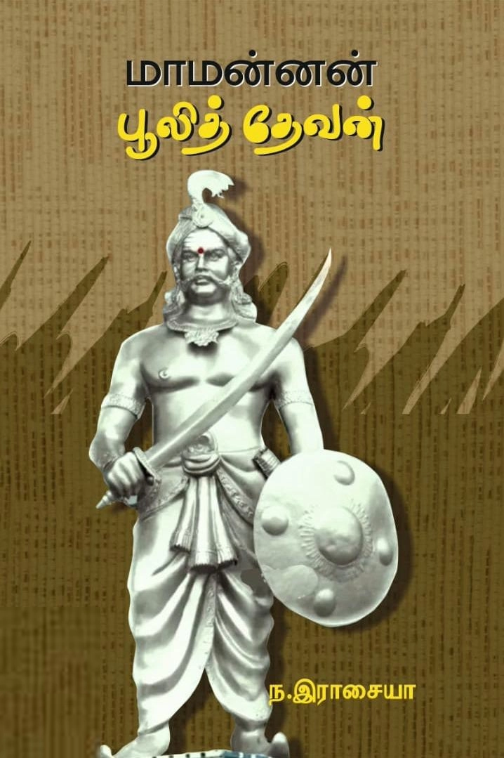ந. இராசையா எழுதிய மாமன்னன் பூலித் தேவன் - Book Cover