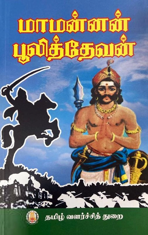 ந. இராசையா எழுதிய மாமன்னன் பூலித்தேவன் - Book Cover