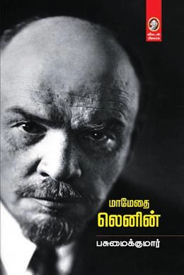 பசுமைக்குமார் எழுதிய மாமேதை லெனின் (விகடன் பிரசுரம்) - Book Cover