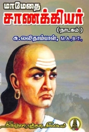 சு. லலிதாம்பாள் எழுதிய மாமேதை சாணயக்கியர் - Book Cover