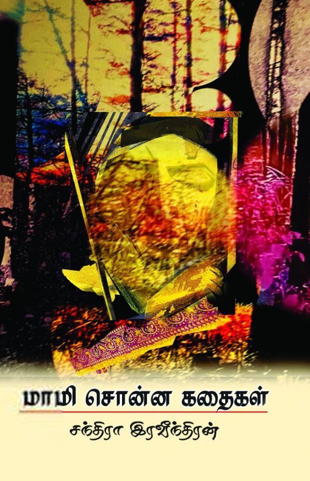 சந்திரா இரவீந்திரன் எழுதிய மாமி சொன்ன கதைகள் - Book Cover