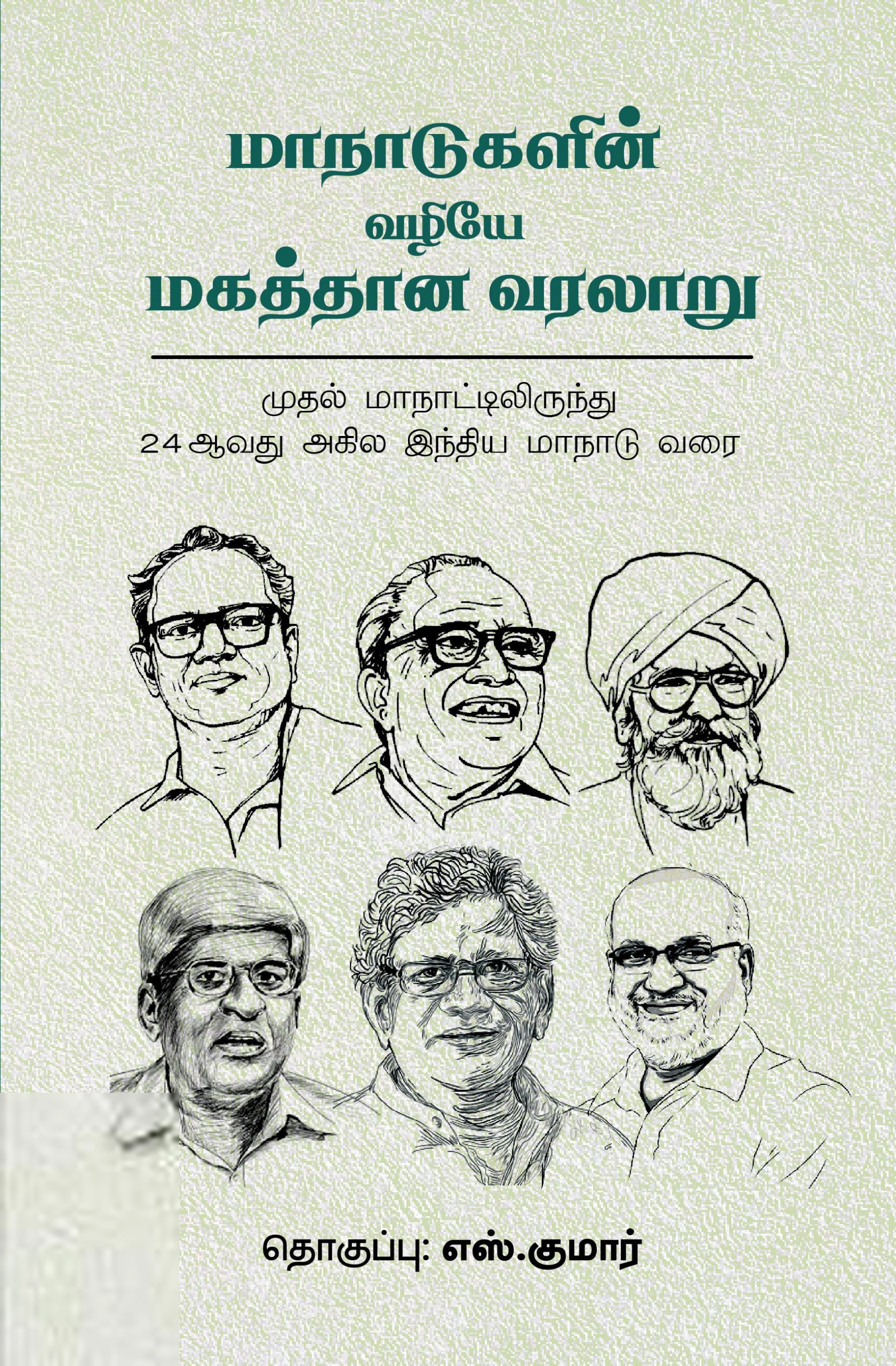 ச. குமார் எழுதிய மாநாடுகளின் வழியே மகத்தான வரலாறு - Book Cover