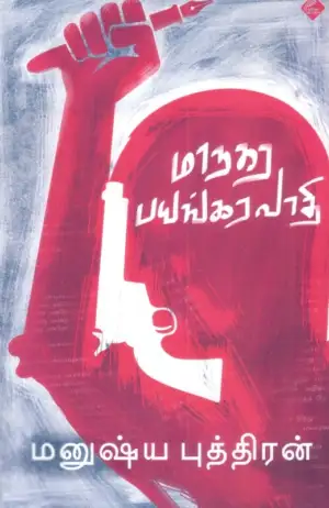 மனுஷ்யப்புத்திரன் எழுதிய மாநகர பயங்கரவாதி - Book Cover