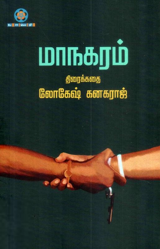 Lokesh Kanagaraj எழுதிய மாநகரம் (திரைக்கதை) - Book Cover