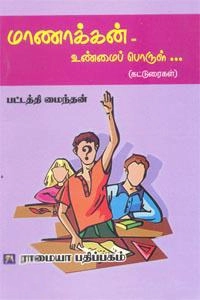 பட்டத்தி மைந்தன் எழுதிய மாணாக்கன் உண்மைப் பொருள் - Book Cover