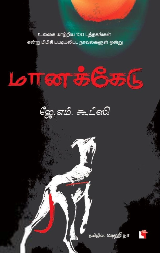 ஜே.எம். கூட்ஸி எழுதிய மானக்கேடு - Book Cover