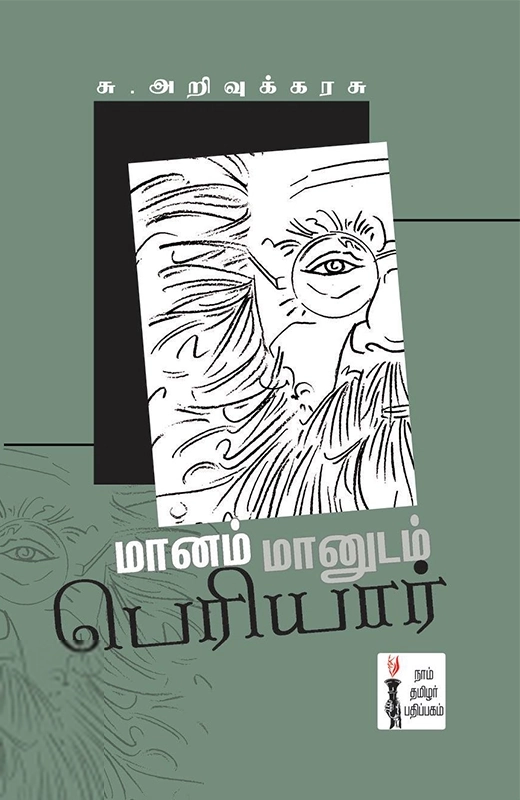 சு. அறிவுக்கரசு எழுதிய மானம் மானுடம் பெரியார் - Book Cover