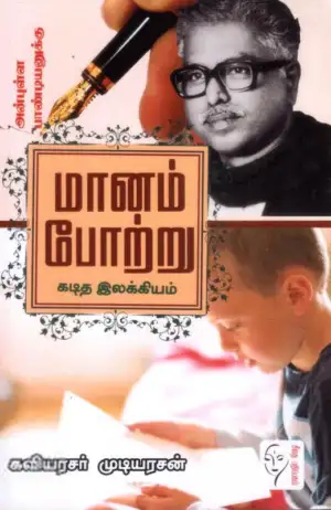 கவிஞர் முடியரசன் எழுதிய மானம் போற்று - Book Cover