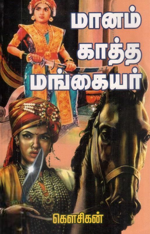வாண்டு மாமா எழுதிய மானங்காத்த மங்கையர் - Book Cover