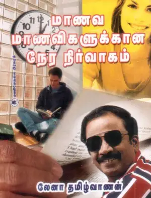 மணிமேகலை பிரசுரம் எழுதிய மாணவ மாணவியருக்கான நேர நிர்வாகம் (கையடக்கப் பதிப்பு) - Book Cover