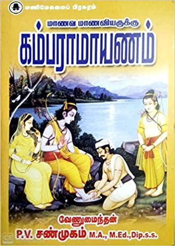 வேணுமைந்தன் P.V.சண்முகம் எழுதிய மாணவ மாணவியருக்கு கம்பராமாயணம் - Book Cover