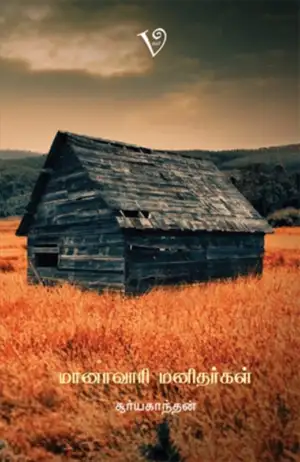சூர்யகாந்தன் எழுதிய மானாவாரி மனிதர்கள் - Book Cover
