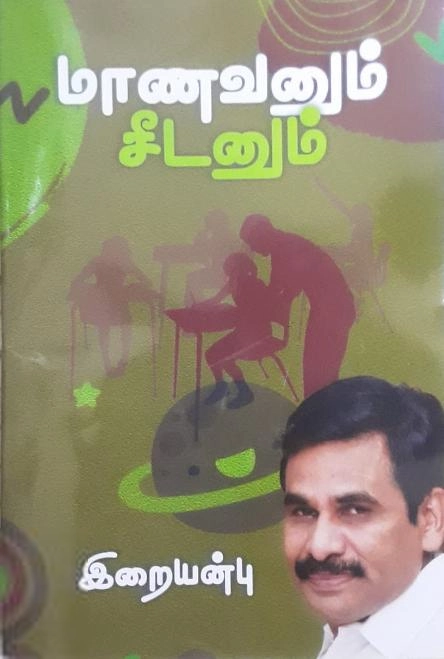வெ. இறையன்பு எழுதிய மாணவனும் சீடனும் - Book Cover