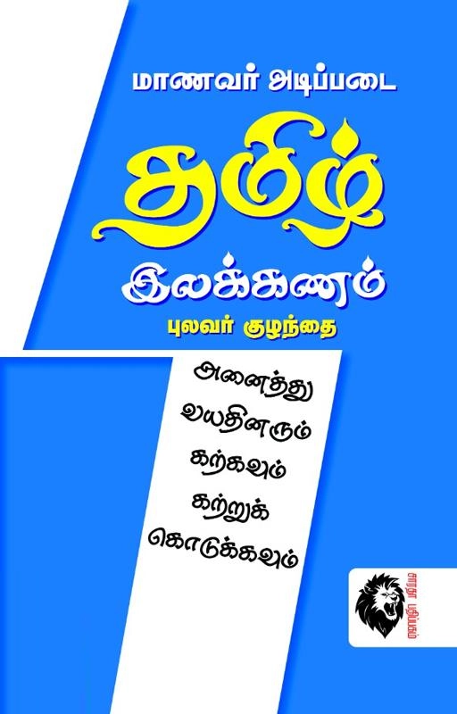 புலவர் குழந்தை எழுதிய மாணவர் அடிப்படைத் தமிழ் இலக்கணம் - Book Cover