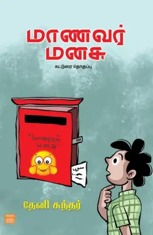 தேனி சுந்தர் எழுதிய மாணவர் மனசு - Book Cover