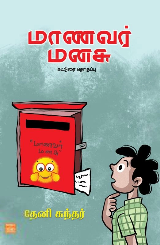 தேனி சுந்தர் எழுதிய மாணவர் மனசு - Book Cover