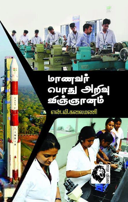 என். வி. கலைமணி எழுதிய மாணவர் பொது அறிவு விஞ்ஞானம் - Book Cover