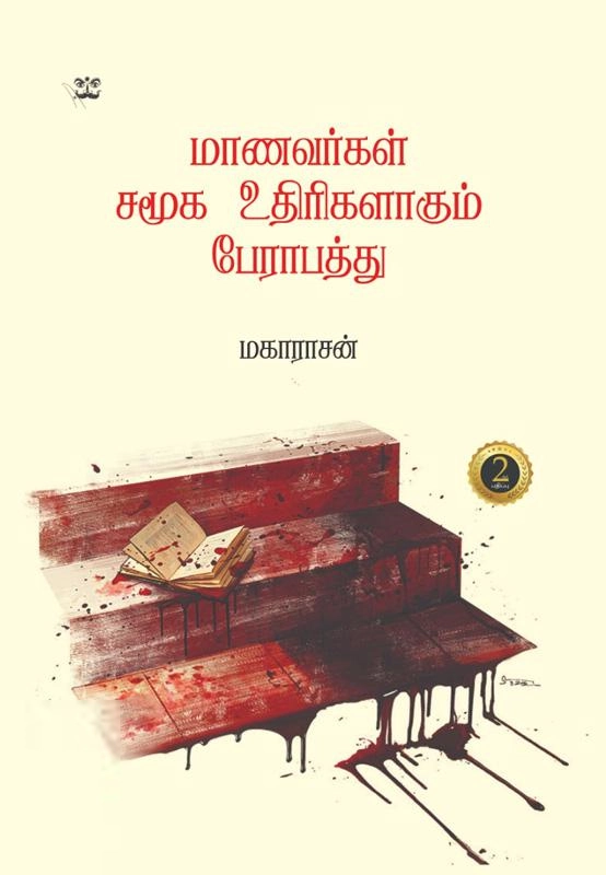 மகாராசன் எழுதிய மாணவர்கள் சமூக உதிரிகளாகும் பேராபத்து - Book Cover