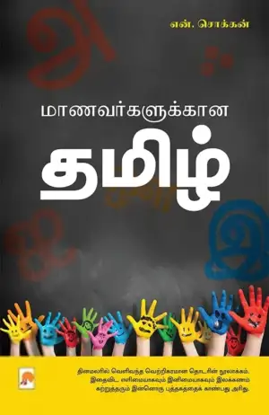 என். சொக்கன் எழுதிய மாணவர்களுக்கான தமிழ் - Book Cover