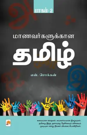 என். சொக்கன் எழுதிய மாணவர்களுக்கான தமிழ் (பாகம் 2) - Book Cover