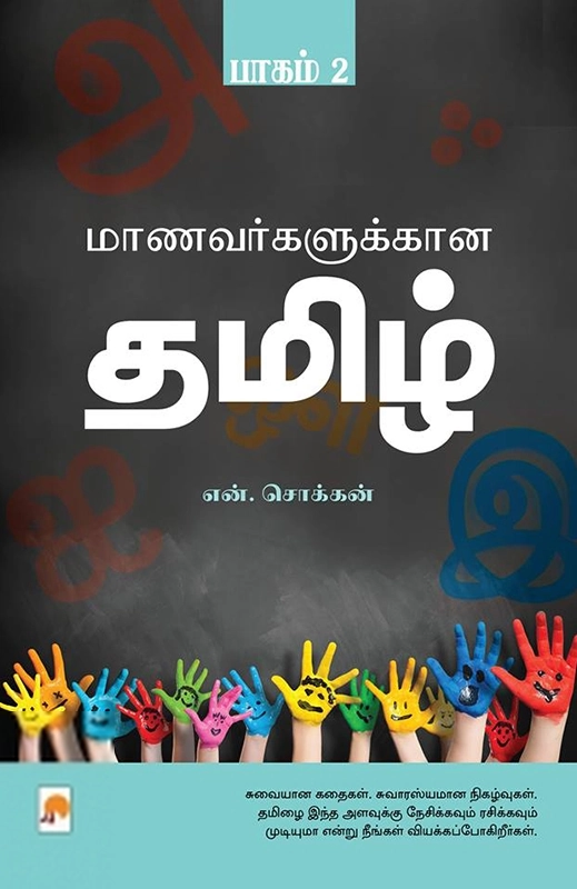 என். சொக்கன் எழுதிய மாணவர்களுக்கான தமிழ் (பாகம் 2) - Book Cover
