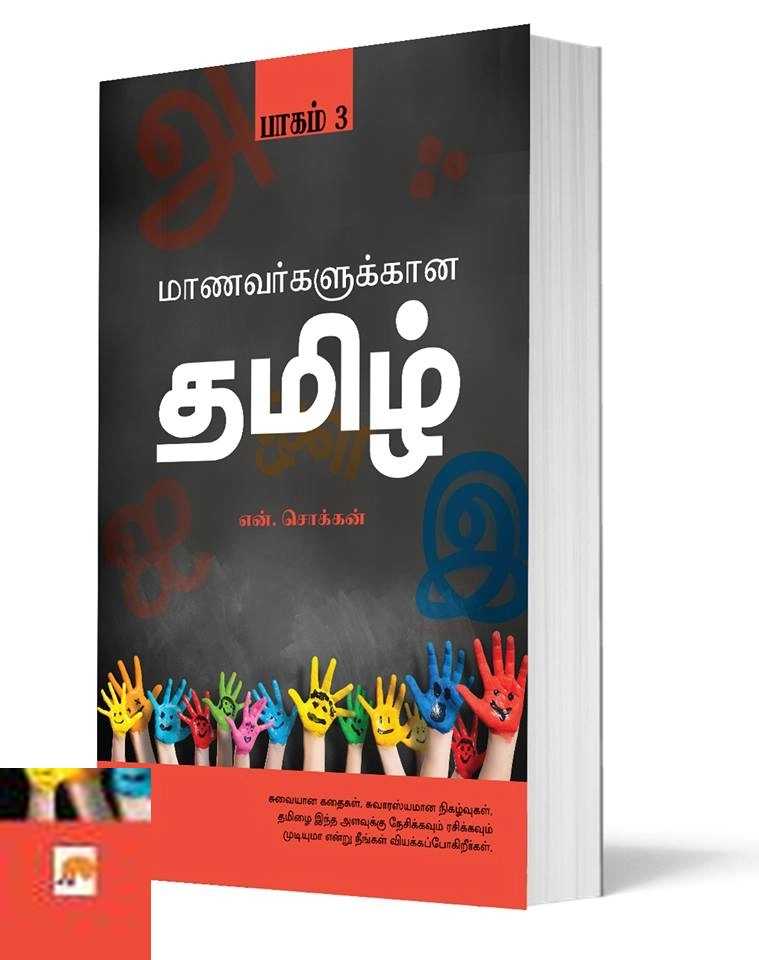 என். சொக்கன் எழுதிய மாணவர்களுக்கான தமிழ் (பாகம் 3) - Book Cover
