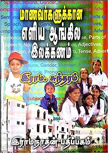 இராம. சுந்தரம் எழுதிய மாணவர்களுக்கான எளிய ஆங்கில இலக்கணம் - Book Cover