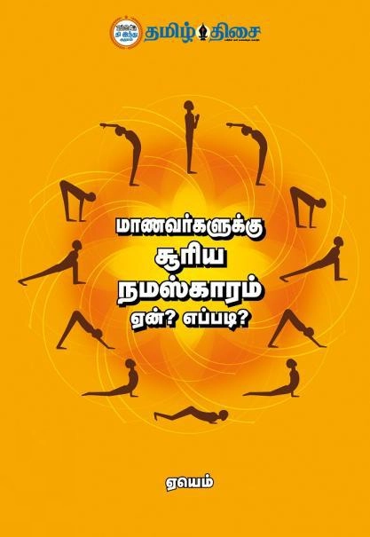 ஏயெம் எழுதிய மாணவர்களுக்கு சூரிய நமஸ்காரம் - Book Cover