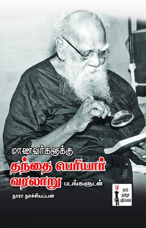 நாரா. நாச்சியப்பன் எழுதிய மாணவர்களுக்கு தந்தை பெரியார் வரலாறு - Book Cover